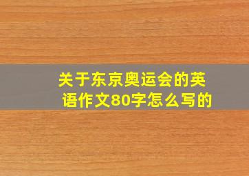 关于东京奥运会的英语作文80字怎么写的