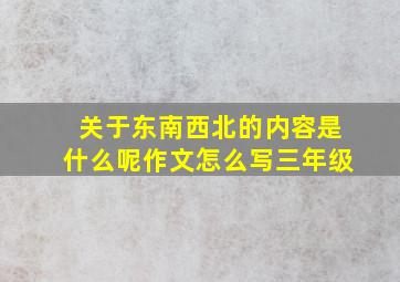 关于东南西北的内容是什么呢作文怎么写三年级