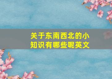 关于东南西北的小知识有哪些呢英文