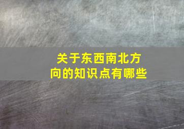 关于东西南北方向的知识点有哪些