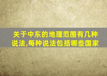 关于中东的地理范围有几种说法,每种说法包括哪些国家