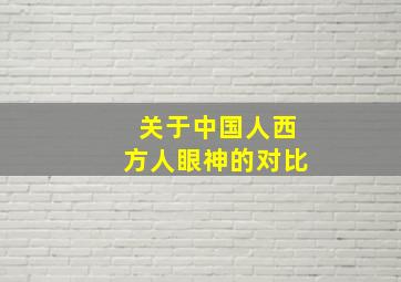 关于中国人西方人眼神的对比