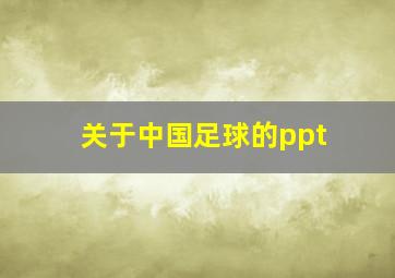 关于中国足球的ppt