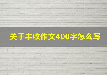 关于丰收作文400字怎么写