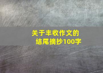 关于丰收作文的结尾摘抄100字