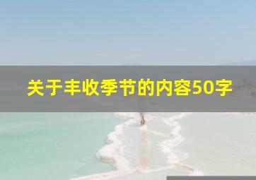 关于丰收季节的内容50字