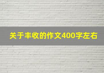 关于丰收的作文400字左右