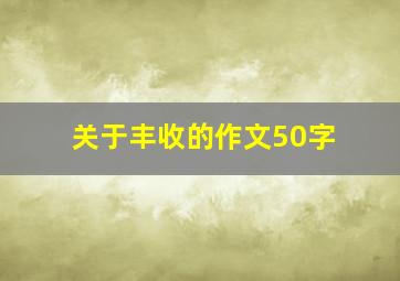 关于丰收的作文50字