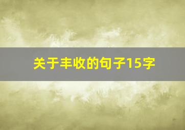 关于丰收的句子15字