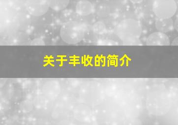 关于丰收的简介