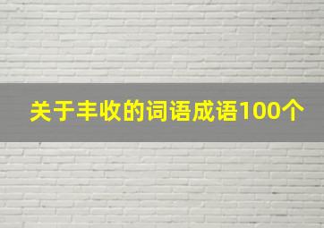 关于丰收的词语成语100个