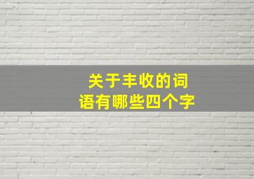 关于丰收的词语有哪些四个字