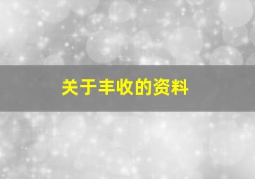 关于丰收的资料