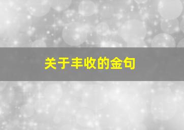 关于丰收的金句