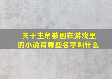 关于主角被困在游戏里的小说有哪些名字叫什么