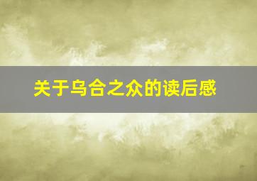 关于乌合之众的读后感