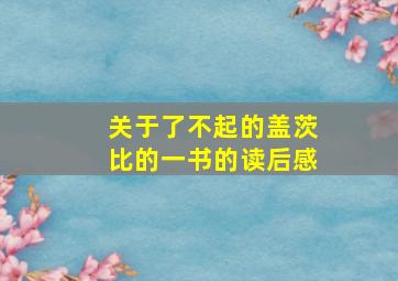 关于了不起的盖茨比的一书的读后感