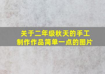 关于二年级秋天的手工制作作品简单一点的图片