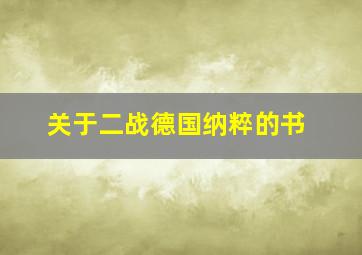 关于二战德国纳粹的书