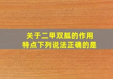 关于二甲双胍的作用特点下列说法正确的是