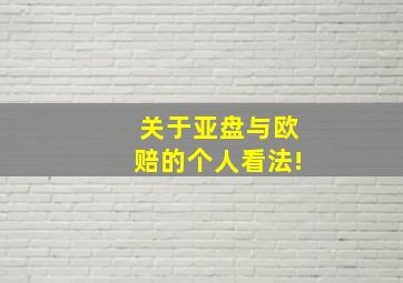 关于亚盘与欧赔的个人看法!