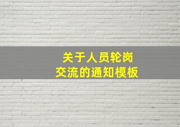 关于人员轮岗交流的通知模板