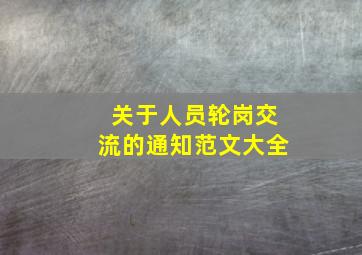 关于人员轮岗交流的通知范文大全