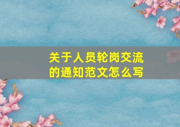 关于人员轮岗交流的通知范文怎么写