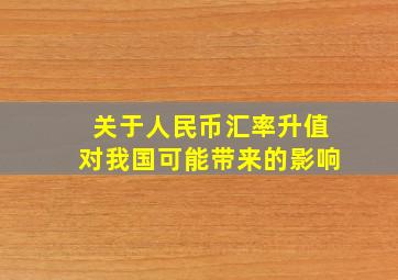 关于人民币汇率升值对我国可能带来的影响