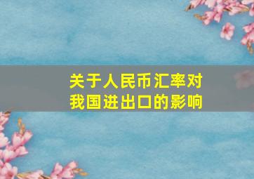 关于人民币汇率对我国进出口的影响