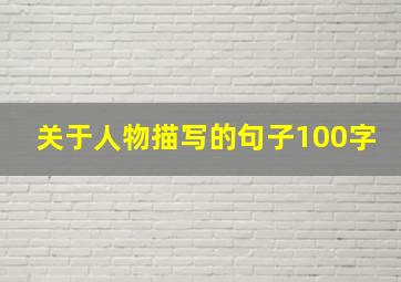 关于人物描写的句子100字