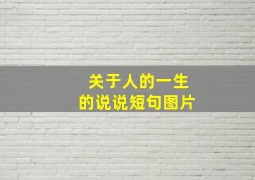 关于人的一生的说说短句图片