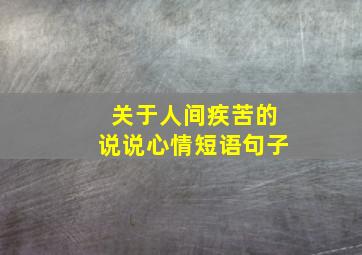 关于人间疾苦的说说心情短语句子