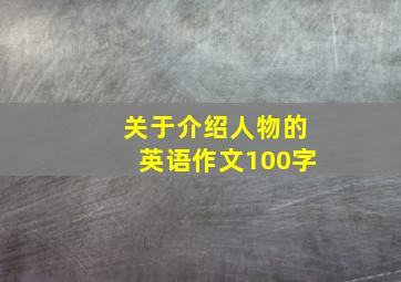 关于介绍人物的英语作文100字