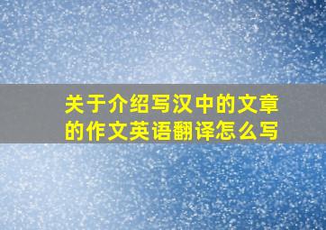 关于介绍写汉中的文章的作文英语翻译怎么写