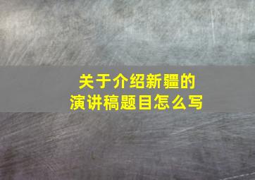 关于介绍新疆的演讲稿题目怎么写