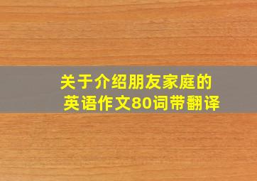 关于介绍朋友家庭的英语作文80词带翻译