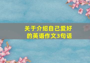 关于介绍自己爱好的英语作文3句话