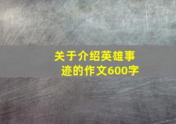 关于介绍英雄事迹的作文600字