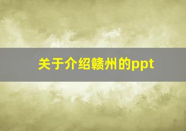 关于介绍赣州的ppt