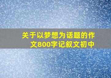 关于以梦想为话题的作文800字记叙文初中