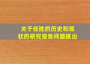 关于任姓的历史和现状的研究报告问题提出