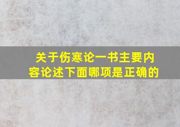 关于伤寒论一书主要内容论述下面哪项是正确的