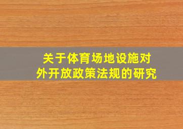 关于体育场地设施对外开放政策法规的研究