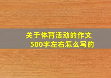 关于体育活动的作文500字左右怎么写的