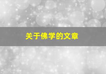 关于佛学的文章