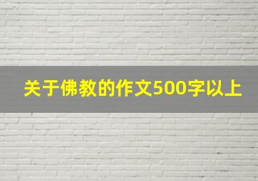 关于佛教的作文500字以上