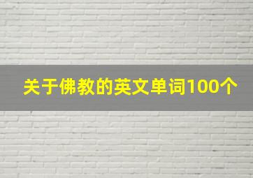 关于佛教的英文单词100个