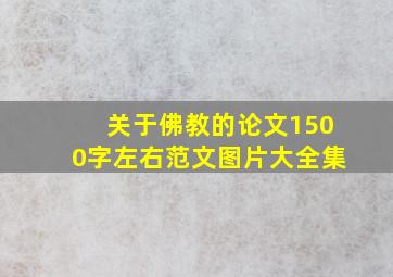 关于佛教的论文1500字左右范文图片大全集