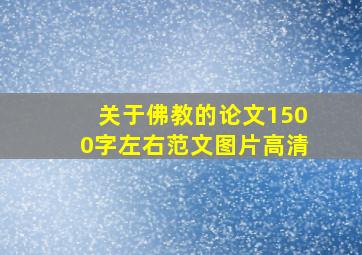 关于佛教的论文1500字左右范文图片高清